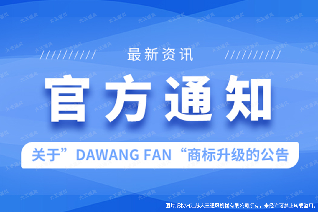 官宣丨关于&ldquo;DAWANG FAN&rdquo;商标升级的公告
